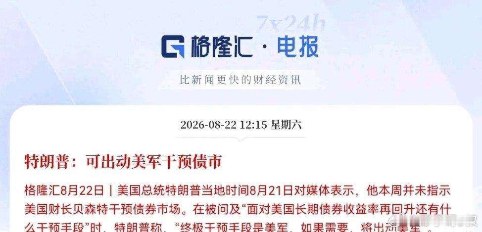 赤裸裸的威胁，恐吓，特朗普真是满嘴跑火车，就没有他不敢说的，在面对美债持续走高的