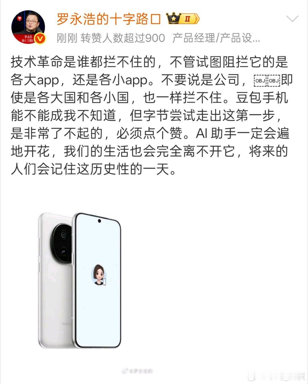 罗永浩盛赞豆包手机 罗永浩说的一句话非常赞同“技术革命是谁都拦不住的”，这就是科