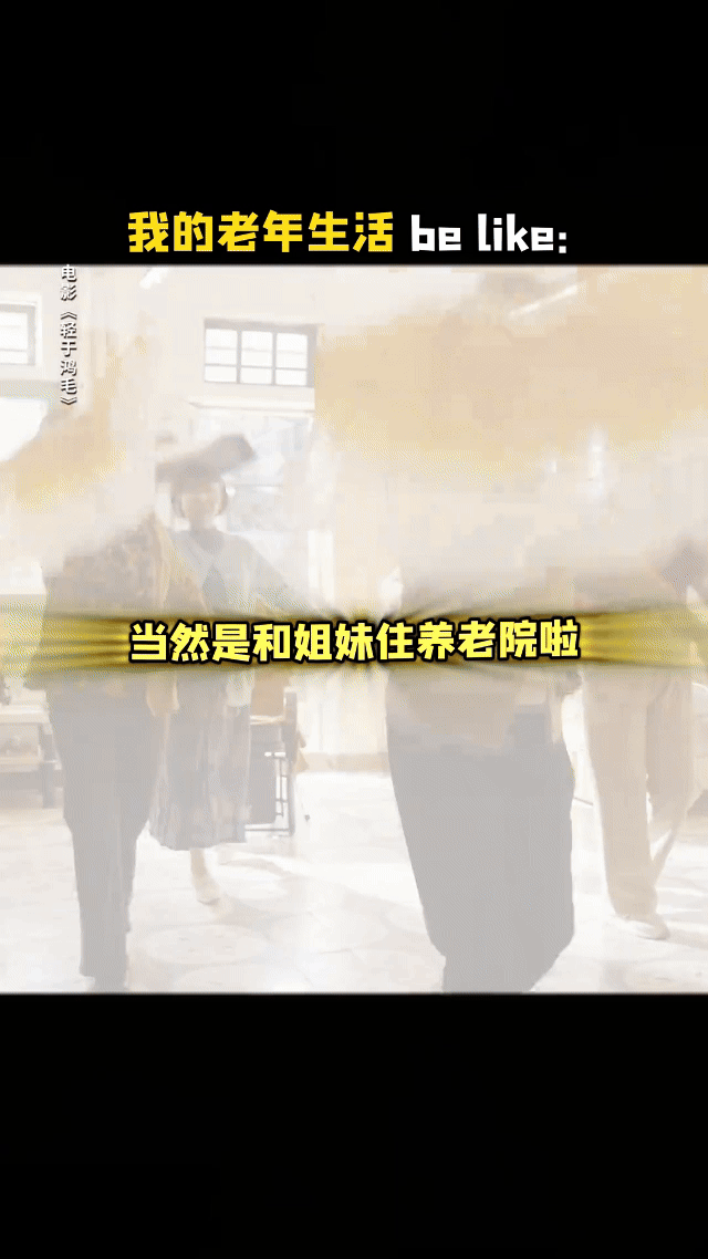 不结婚的话老年生活就这样过能不能现在就退休过这种生活 ​​​