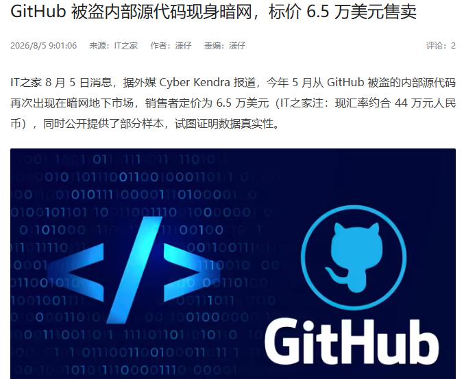 GitHub源代码被盗，现已上架暗网
 
互联网消息指出，此前 GitHub被盗