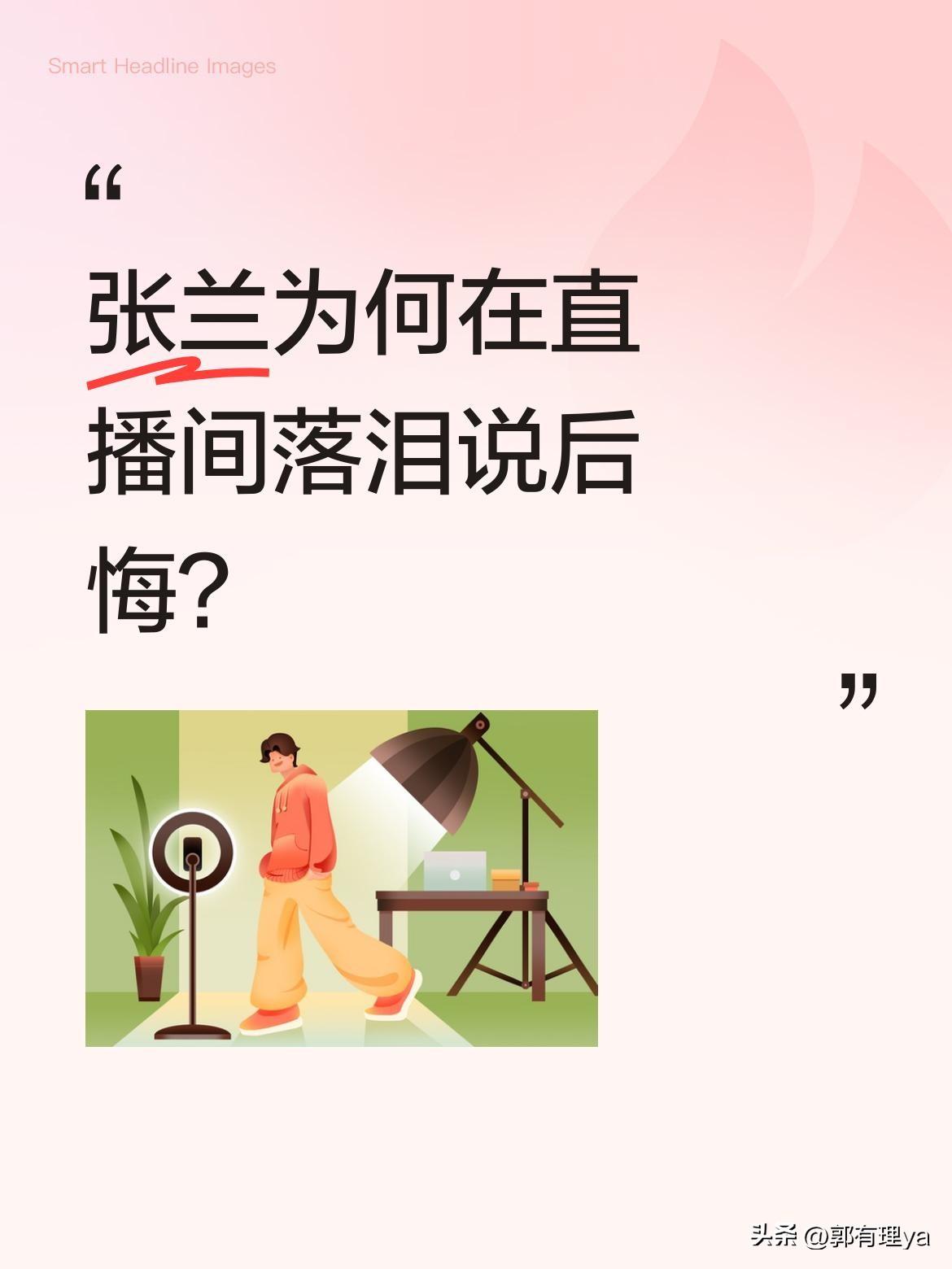 张兰为何在直播间落泪说后悔？
直播中她提到看到儿子状态，直言"打击太大了"。作为
