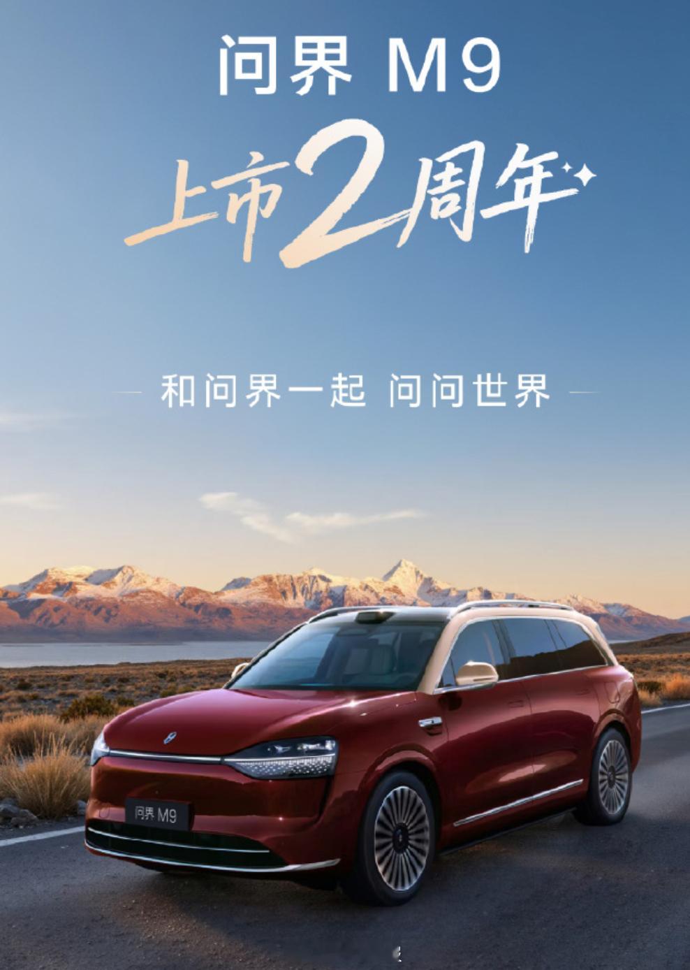 问界M9上市2周年，累计交付26万以上，连续20个月稳居50万以上销量第一位置华