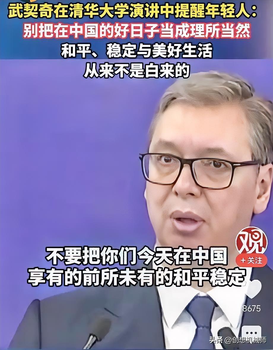 泪目，武契奇26日在清华大学演讲中提醒中国年轻人：请不要把在中国的好日子当成理所