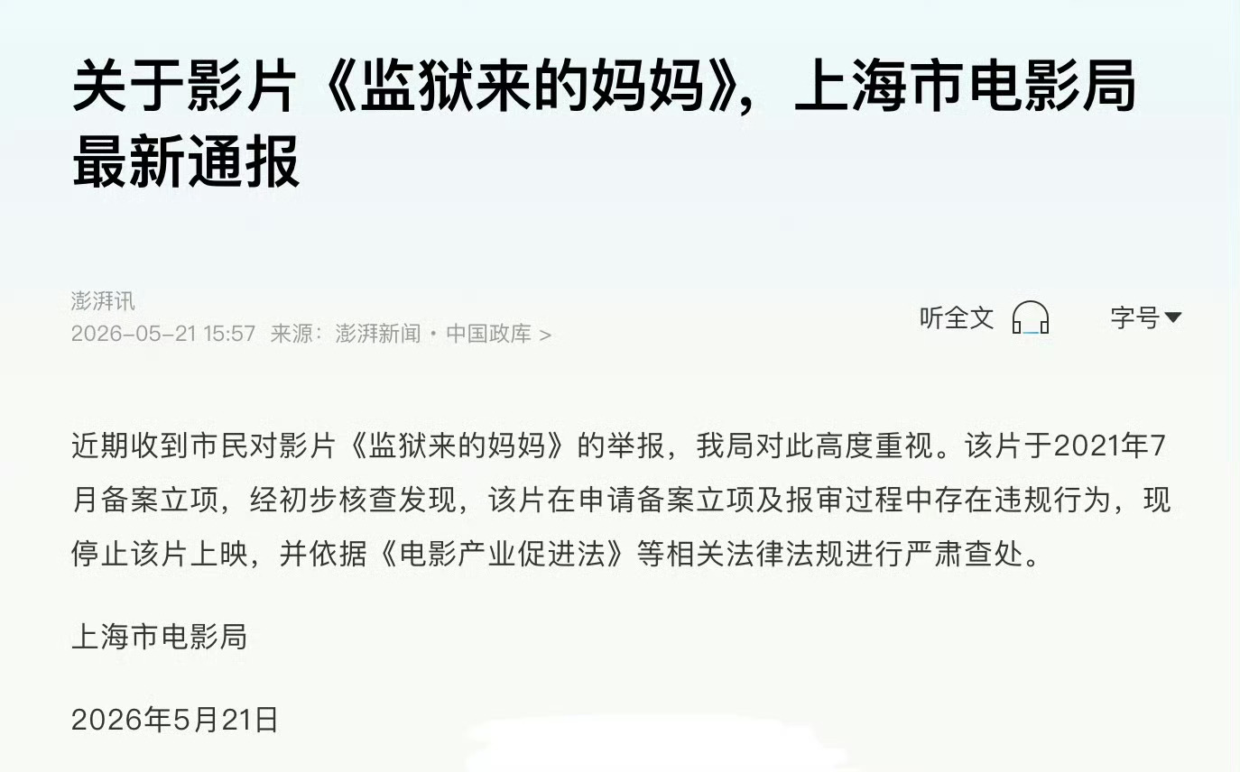 监狱来的妈妈报审存在违规上海市电影局通报《监狱来的妈妈》确实存在违规情况，也终于