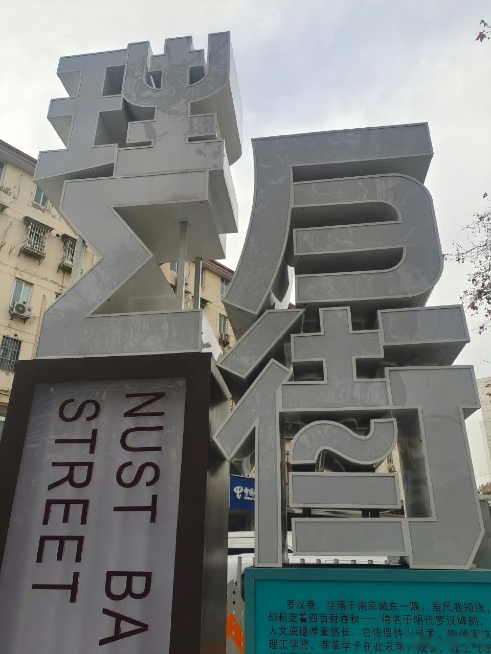 这街上的字体广告写的什么呀？真把我难住了，能认识的绝对不是一般人。