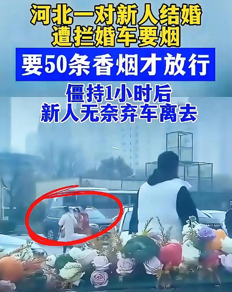 河北新人结婚被拦婚车，强要6000块喜钱？街道办竟然说:“没人拦才不好”？
 