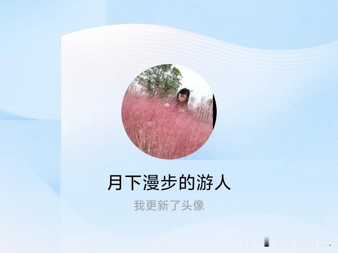 快来看看我新换的头像吧