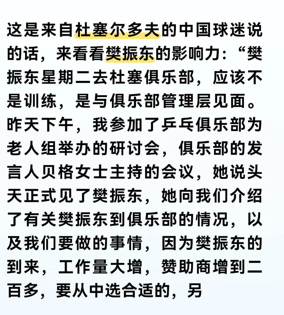 樊振东的含金量还在上升，杜塞尔多夫赞助商的竞争已经达到200多个！
樊振东已经结