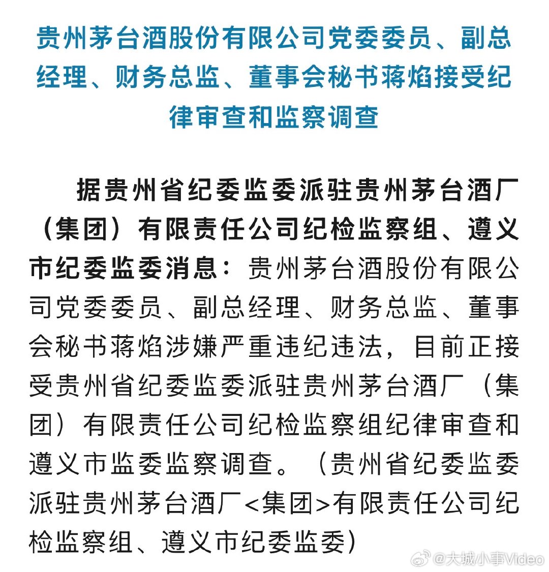 【贵州茅台董秘被查】茅台董秘蒋焰被查 3月13日，据贵州省纪委监委派驻贵州茅台酒