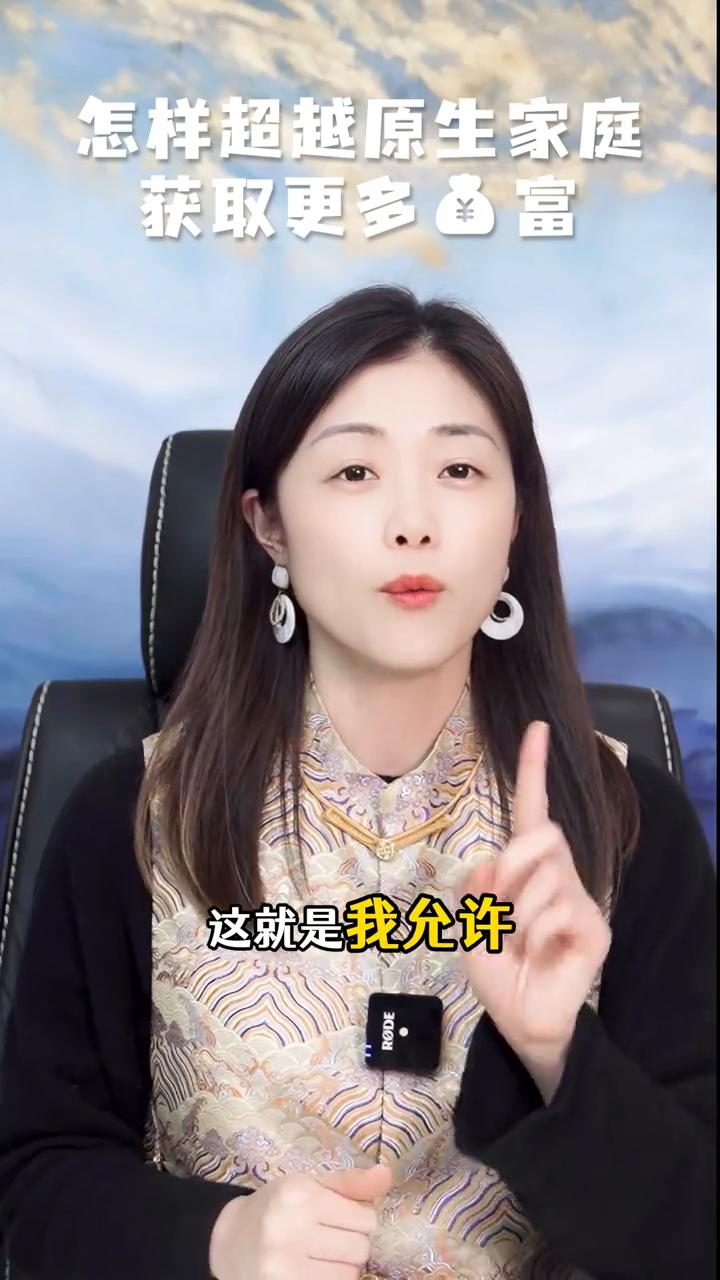 怎样超越原生家庭获取更多财富？
潘幸知，幸知情感心理创始人，清华大学硕士。
父母