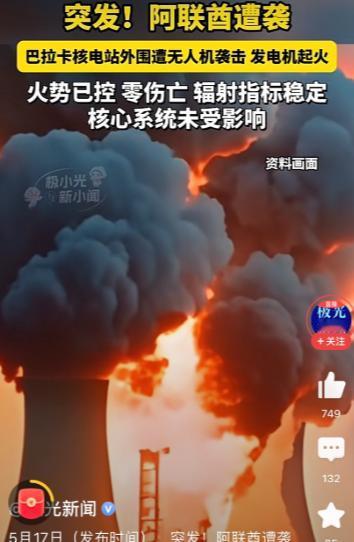 阿联酋真是没救了！
5月17日，据美国CBS的消息称，阿联酋的巴拉卡核电站遭到一