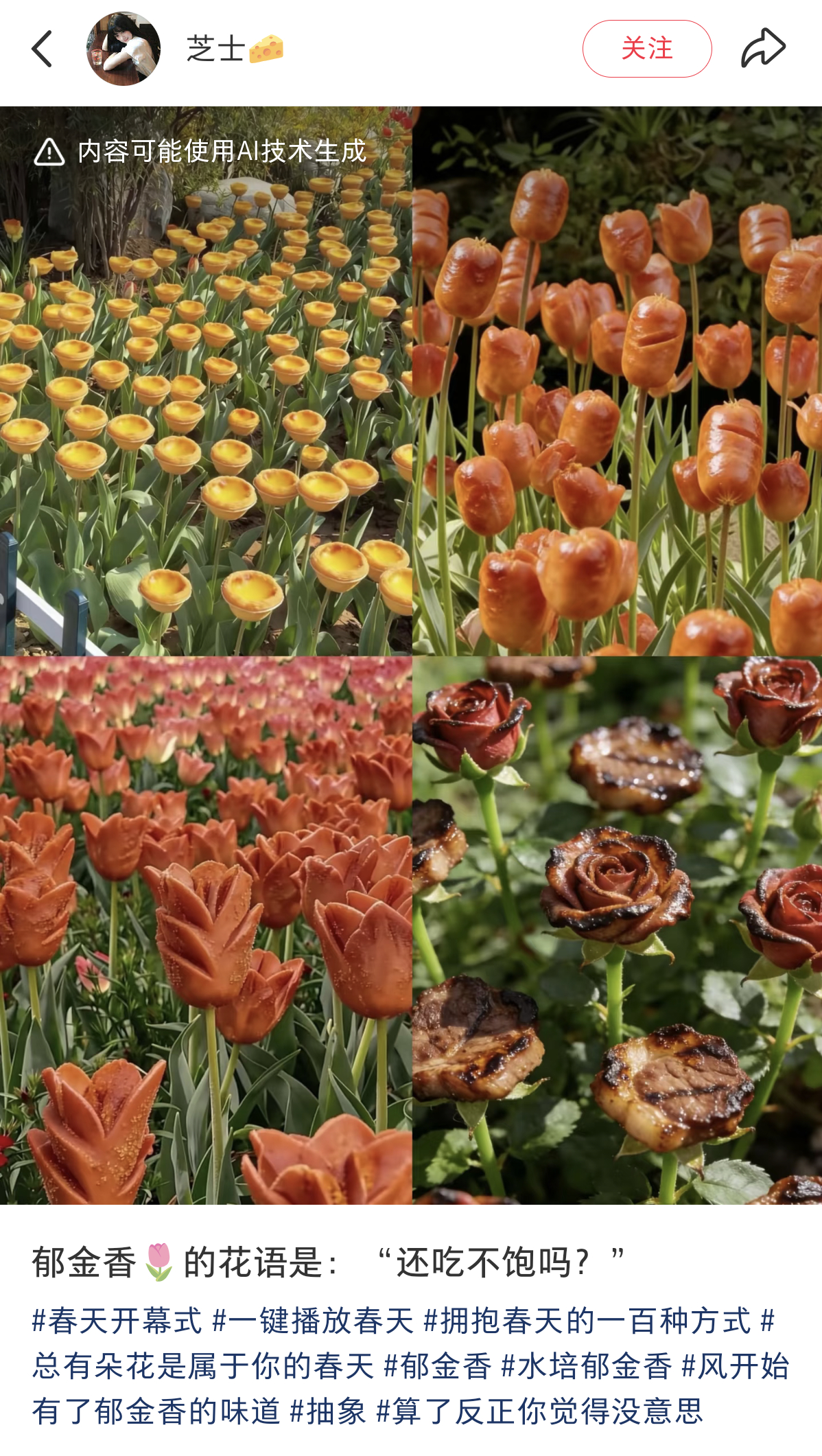 为什么最近流行把郁金香AI成各种吃的？