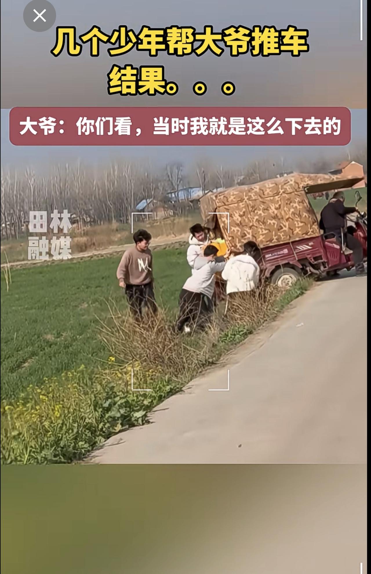 几个少年帮大爷推车，结果。。。大爷：你们看，当时我就是这么下去的@开星越的小陈同