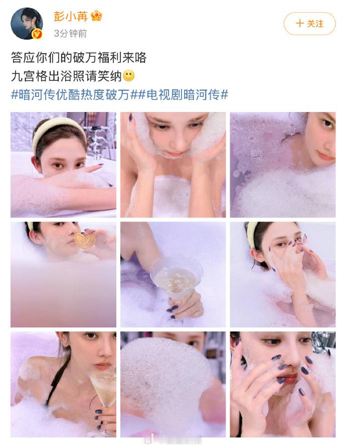 彭小苒破万福利九宫格出浴照 谁能不爱！彭小苒破万福利九宫格出浴照终于来了！冒着泡