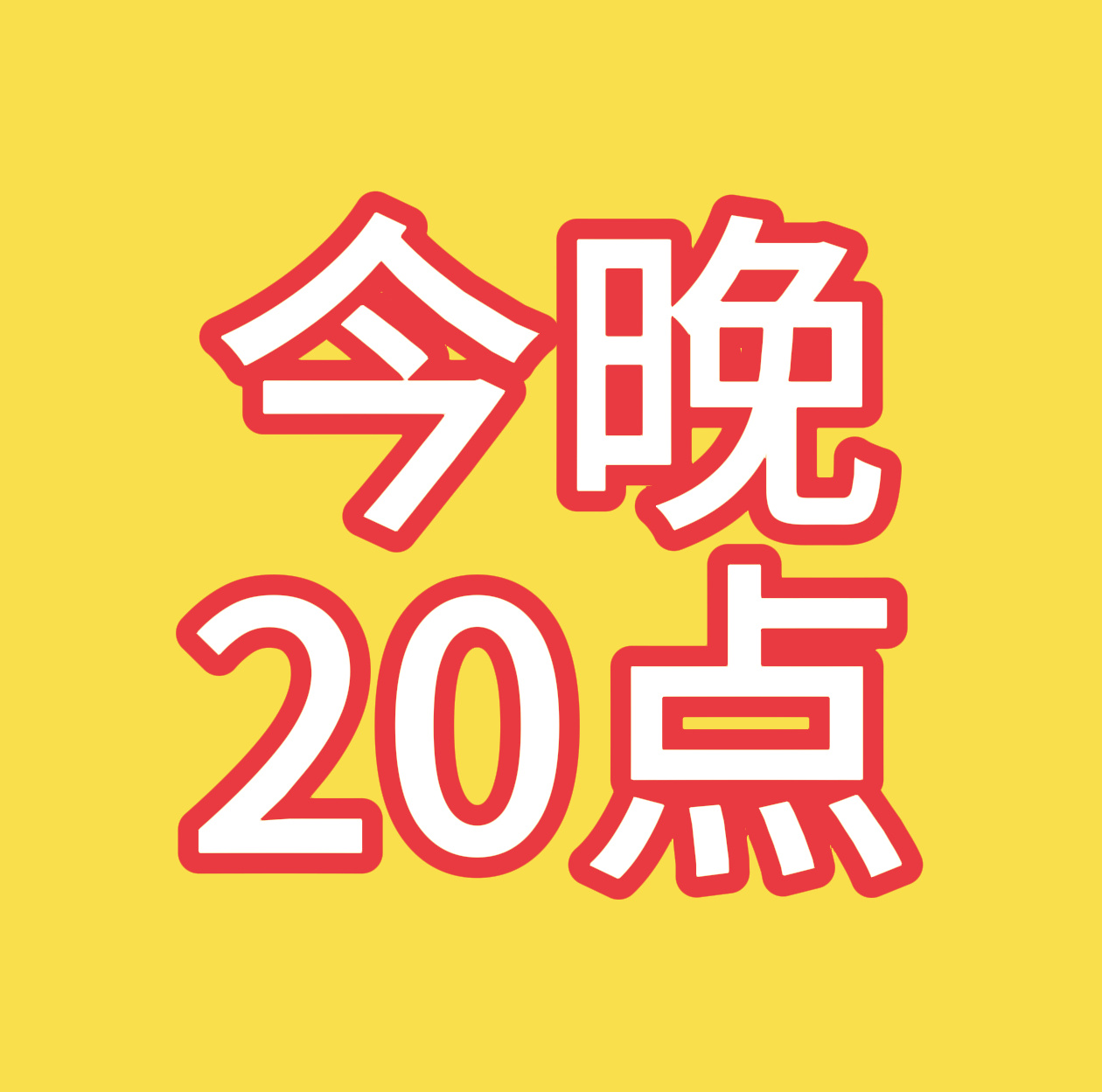 【团建公告•全平台扩散】❗❗❗今天晚上20点开始国内三平台冲刺团建（2026年6