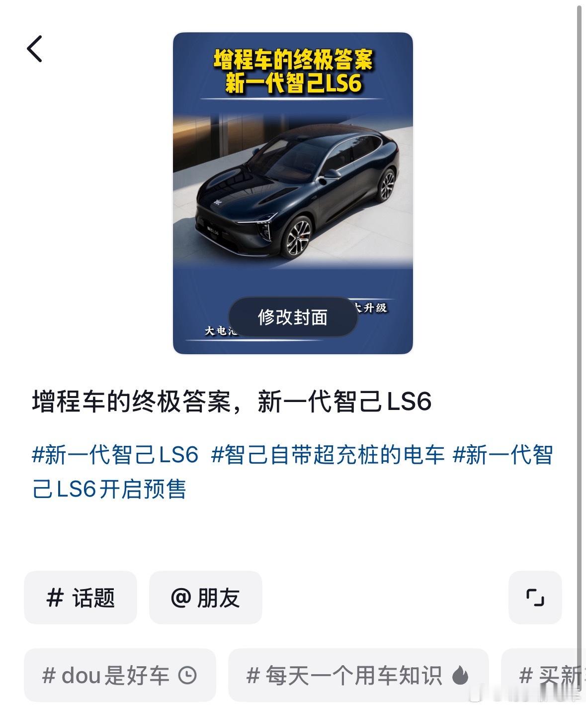 早安，10点新一代LS6静态视频发布 敬请期待新一代智己ls6超级增程今日发布 