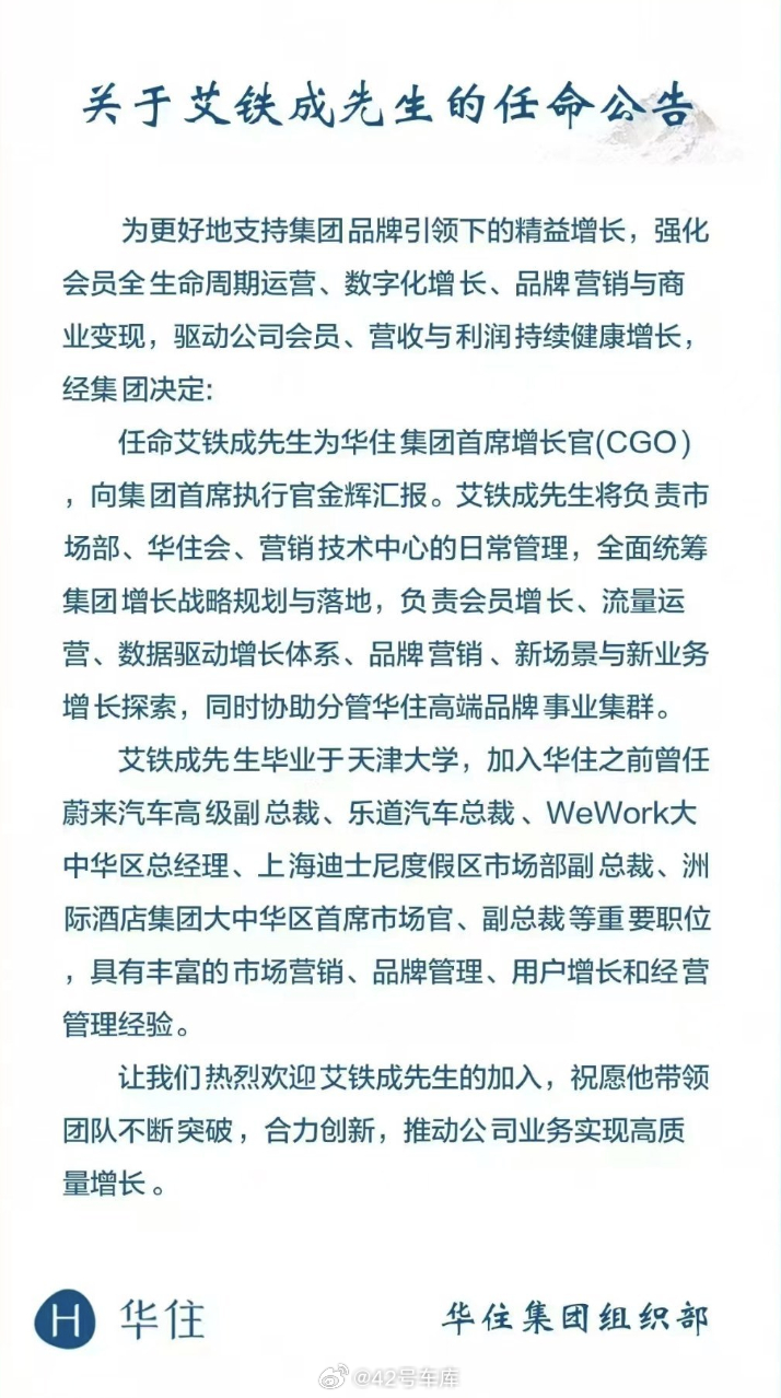 艾铁成离开了乐道，直接去华住会当首席增长官了？转型得很彻底42how乐道汽车