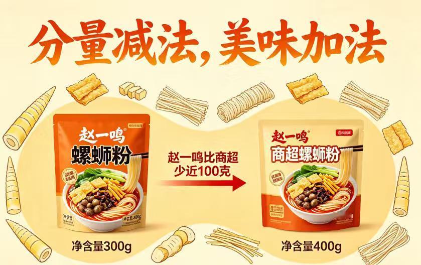 **“省钱超市”的猫腻：赵一鸣螺蛳粉比商超少近100克，低价遮不住“缩水”的手*