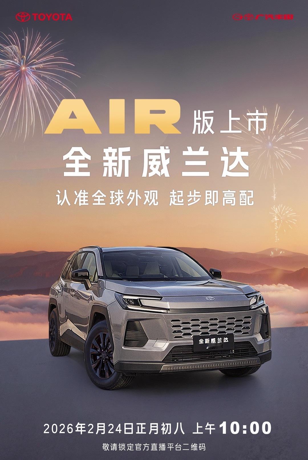 马年开工在即，广汽丰田威兰达air版初八上市 价格权益有惊喜大v聊车