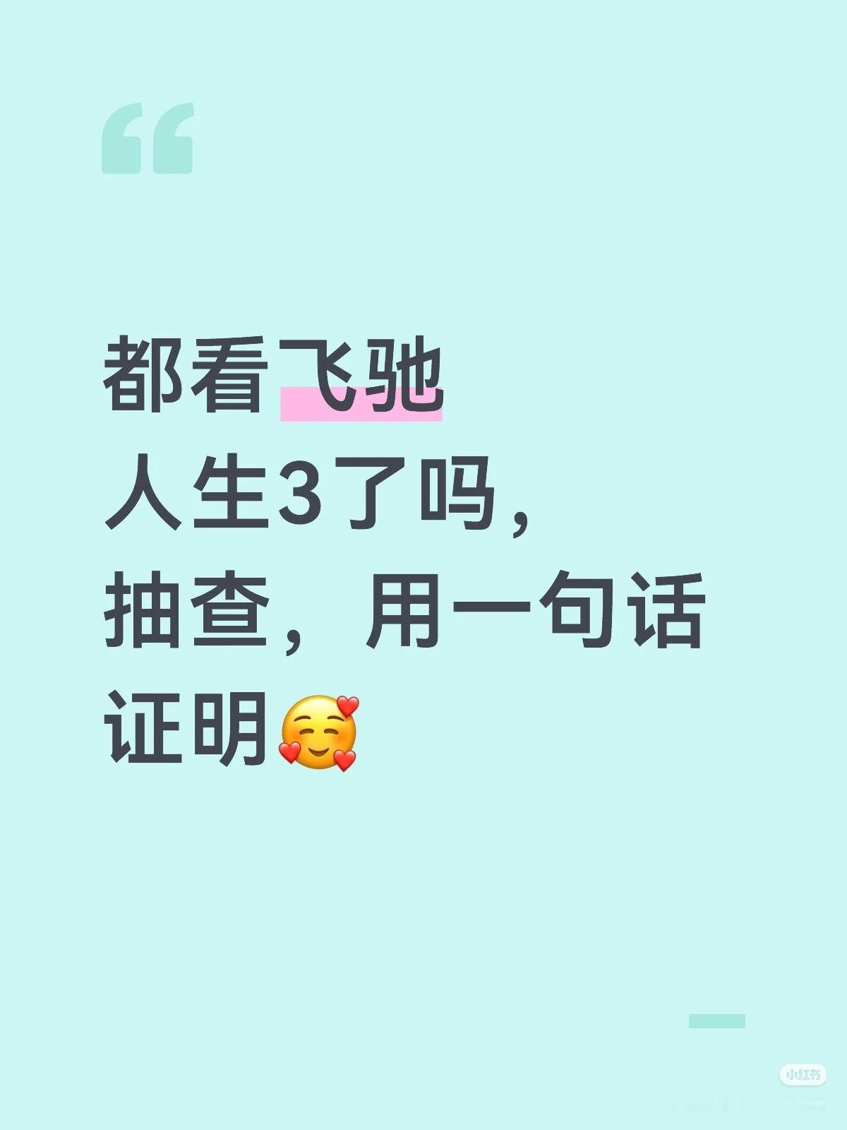 飞驰人生3都看飞驰人生3了吗，抽查，用一句话证明🥰我先来:“专注眼前”“我眼前