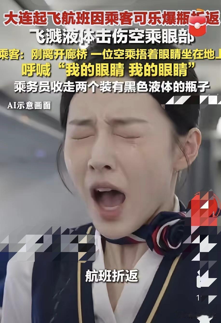飞机上喝可乐爆瓶，液体击伤空乘眼睛，导致飞机延误，这是谁的责任。机场入口不是不让