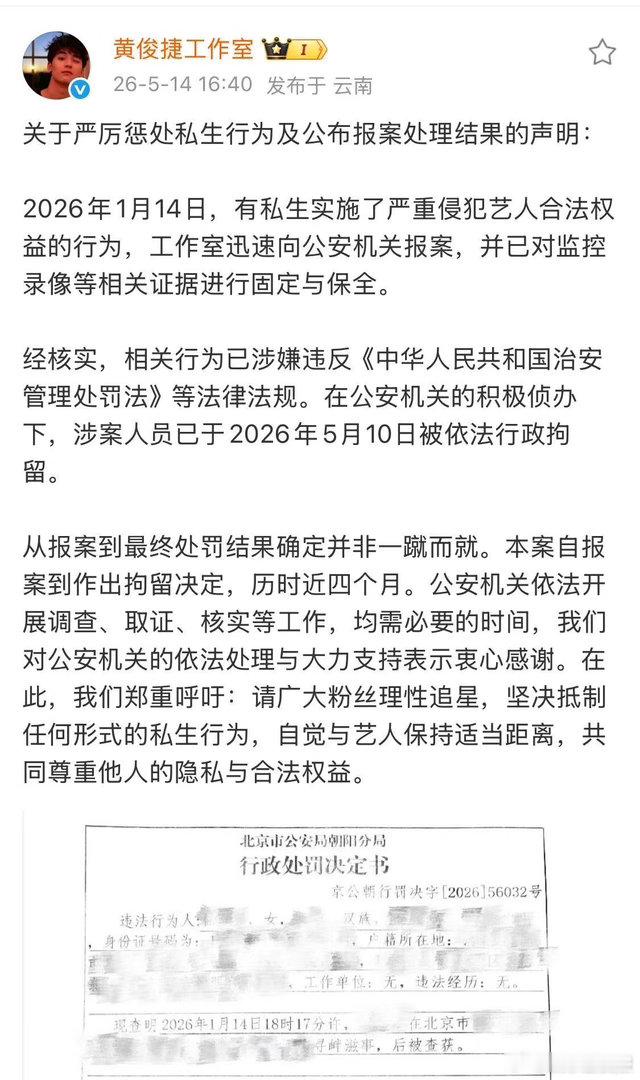 黄俊捷方公告私生处理结果 今日黄俊捷工作室发布声明，公布2026年1月私生侵权事