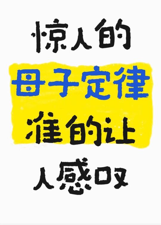 惊人的母子定律，准的让人感叹！