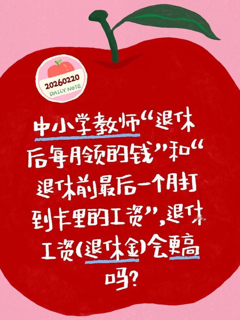 中小学教师“退休后每月领的钱”和“退休前最后一个月打到卡里的工资”，退休工资(退