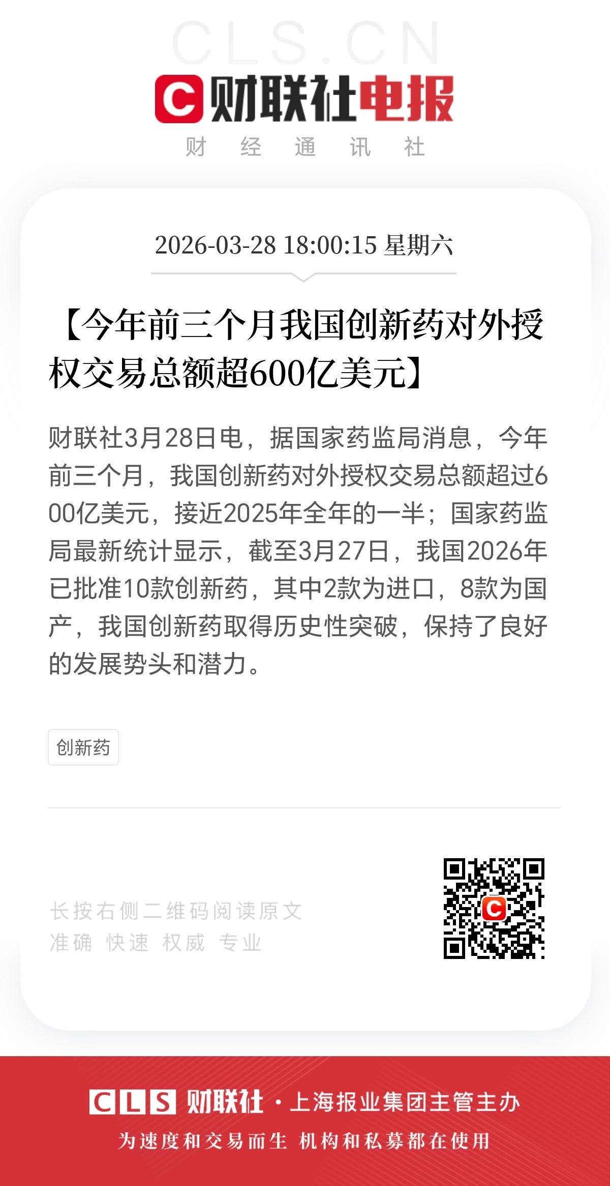 今年的创新药景气度看起来还是相当不错的，三个月的交易额相当于去年的一半，也就是说