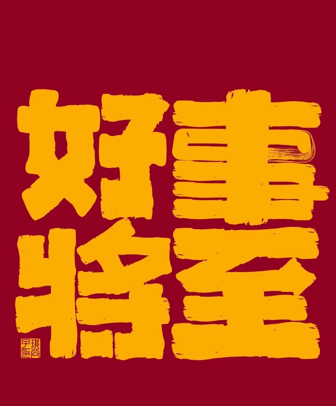 刷到说明你有好事发生了 ​​​