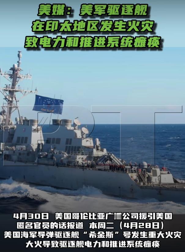 美军驱逐舰在印太地区发生火灾 致电力和推进系统瘫痪

4月30号那天，美国哥伦比