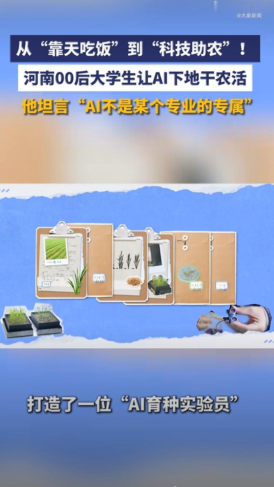 河南00后大学生让AI下地干农活00后就这样用AI改变世界，专业完全不对口的大学