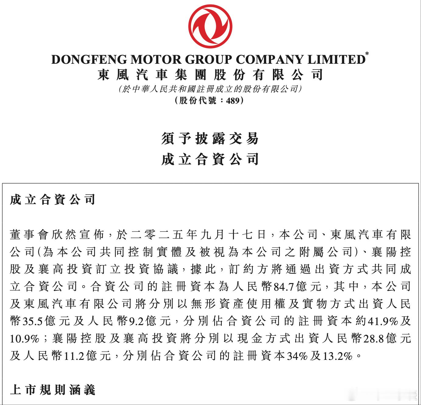 不造车的华为，正在加速渗透各个细分市场！9月17日晚，东风集团股份（0489.H