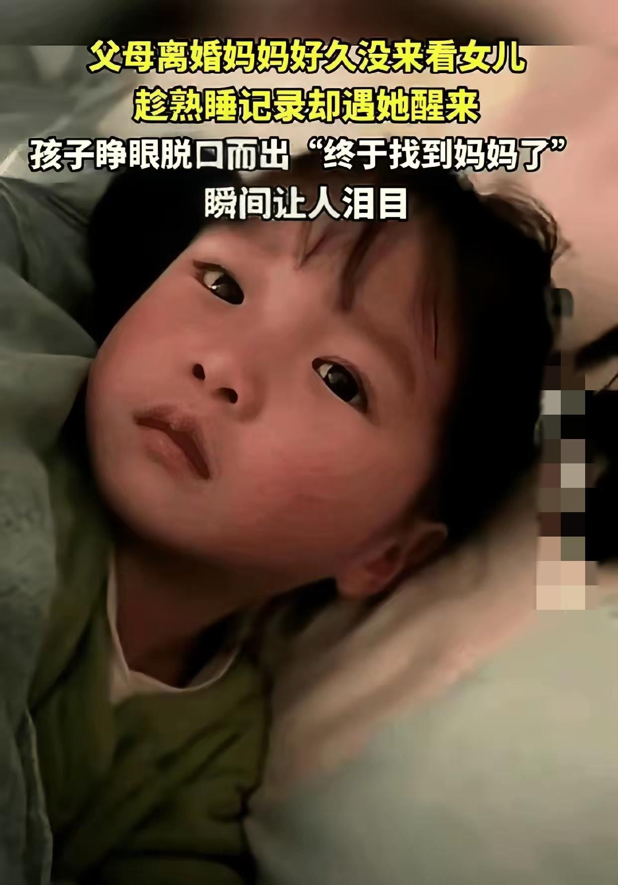 瞬间破防！贵州女子离婚半年偷偷看女儿，一句“是妈妈呀”看哭全网！
 
妈妈怕打扰