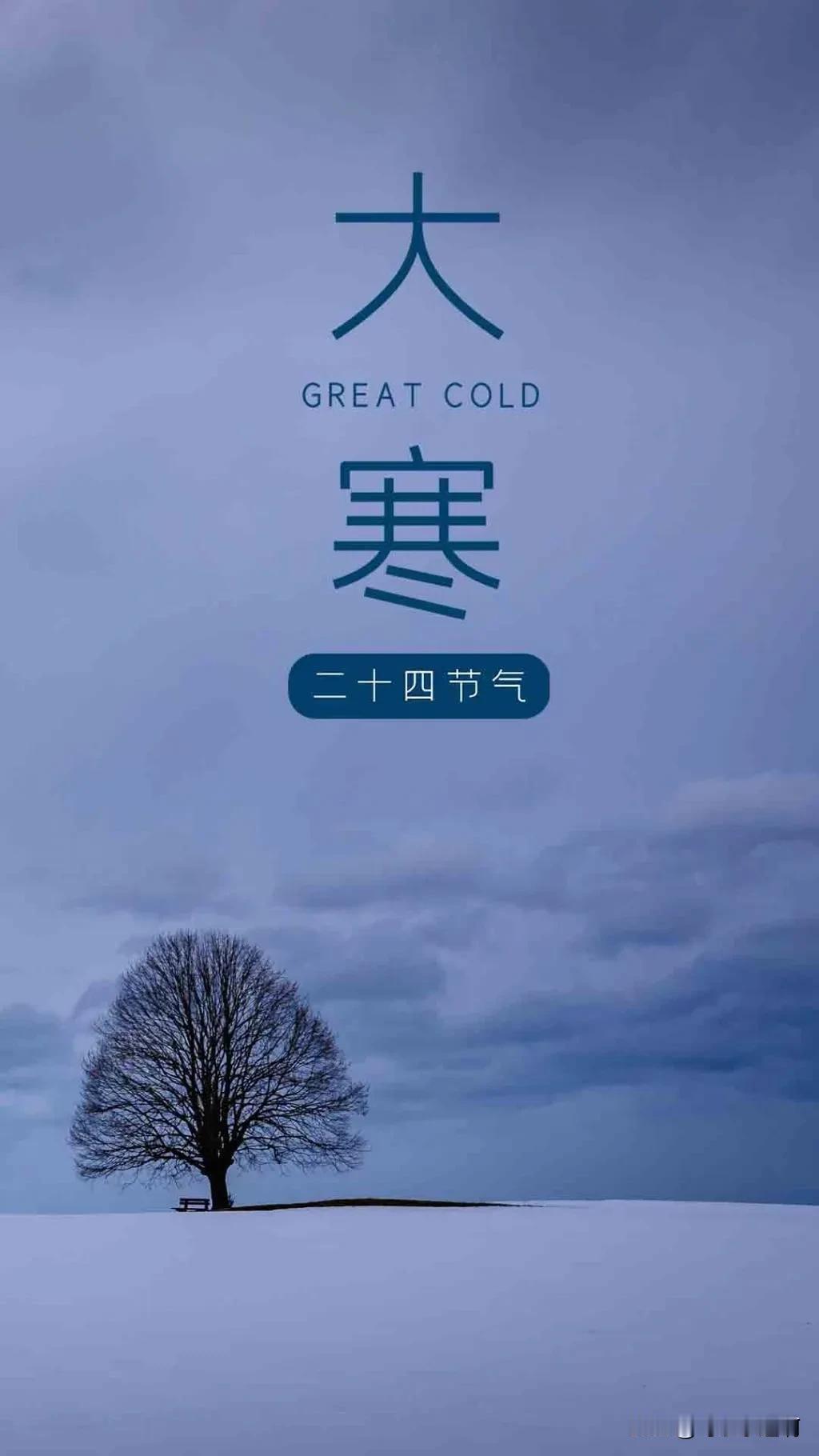 大寒在岁终，冬去春来，大寒一过，又开始新的一个轮回。在中国一些地方，每到大寒至立