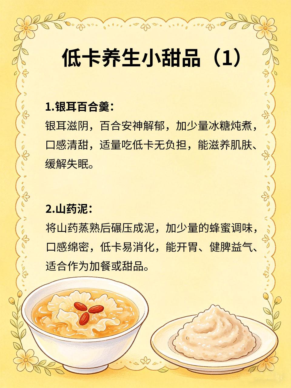 低卡养生小甜品，好吃解馋还养身
🍰很多人想吃甜品🍮又怕长胖⚖️、伤身体⚠️，