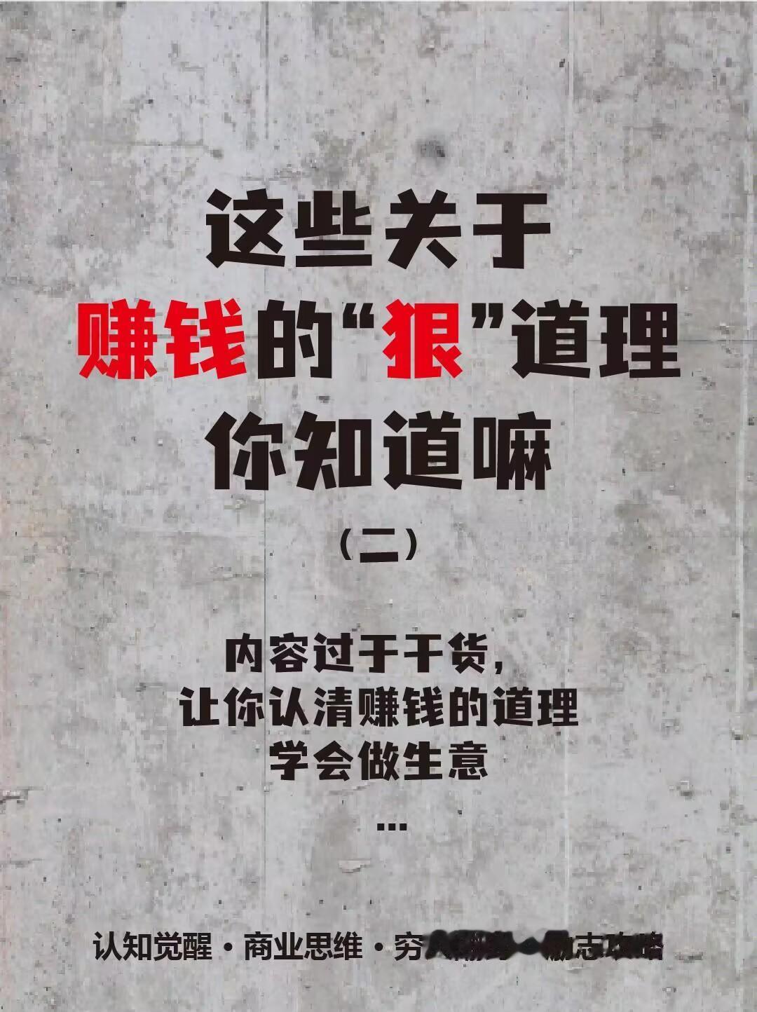 这些赚钱的狠道理，你知道嘛##赚钱思维 #商业思维 #触动心坎的那些话