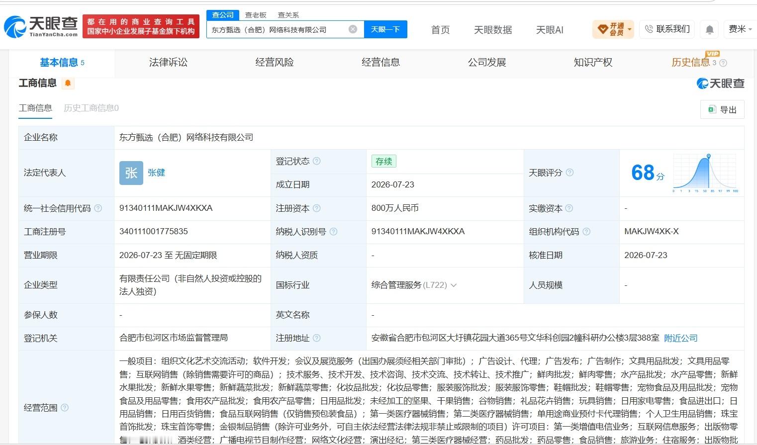 【东方甄选在合肥成立新公司 注册资本800万】财报研究社Pro讯，天眼查App显