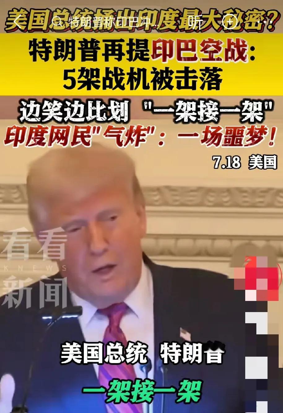 印度网友又要气炸了，破防了。
当地时间7月18日，美国总统特朗普表示，今年春季印