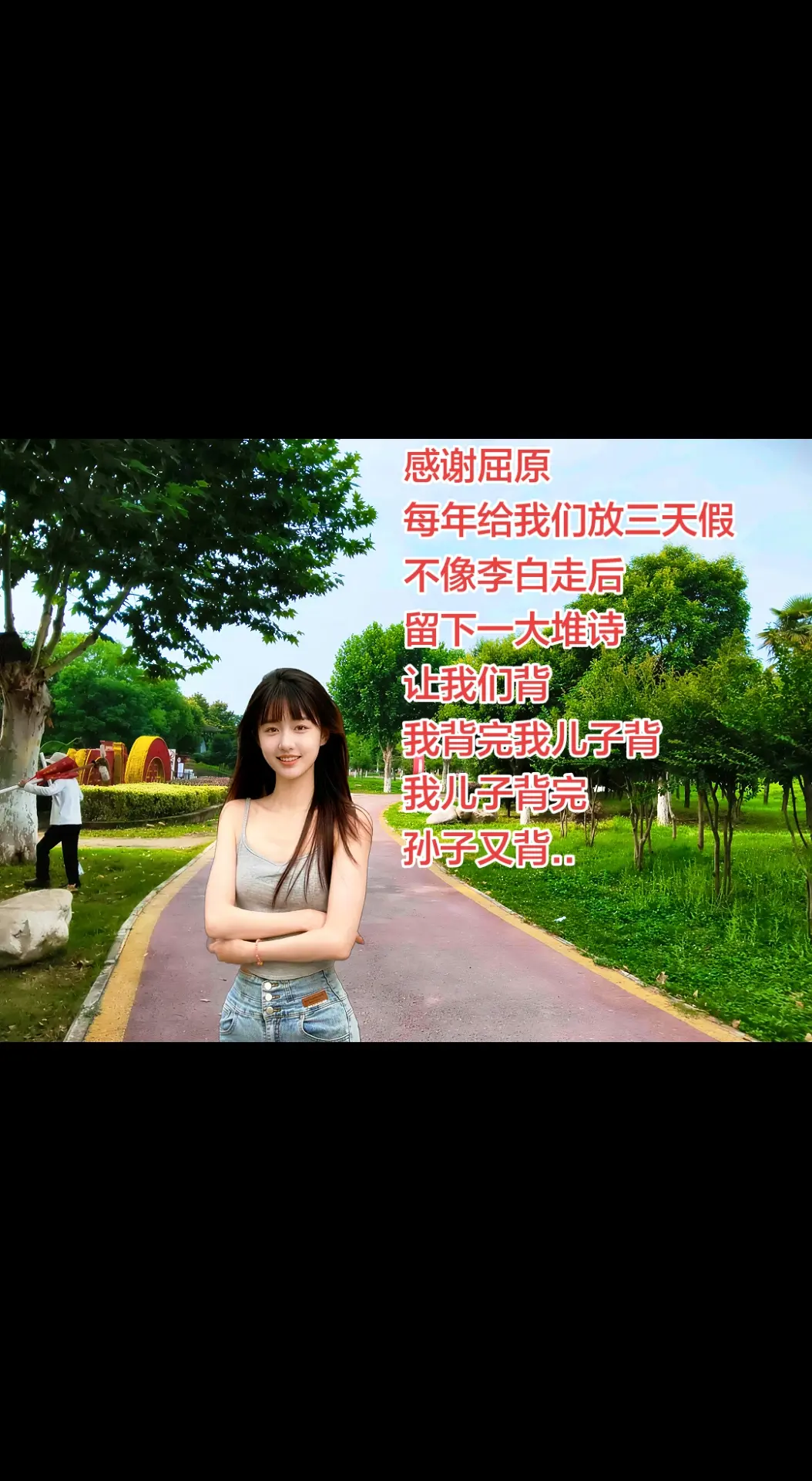 感谢屈原 每年给我们放三天假 不像李白走后 留下一大堆诗 让我们背 我...