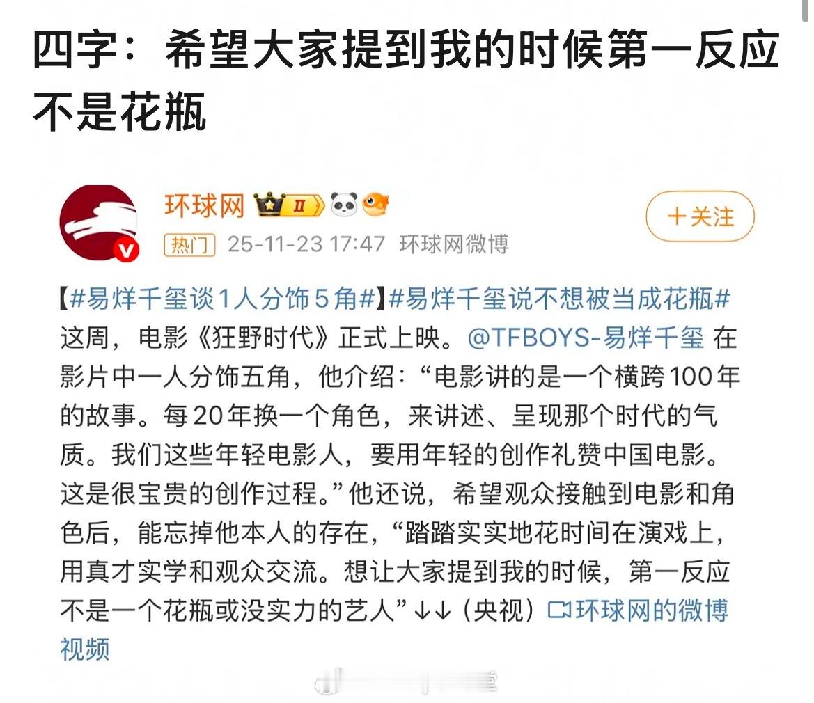 易烊千玺：想让大家提到我的时候，第一反应不是一个花瓶或没实力的艺人。啊？？？花瓶