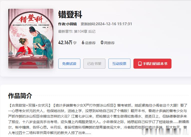 759. 《错登科》小圆镜起点已完结（好像原来是在po？）好看的，虽然女主不管在