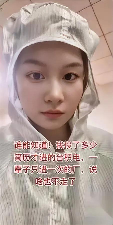 南京台积电有个姑娘

投了上百份简历才进

上个月到手两万多，她居然说“这辈子不