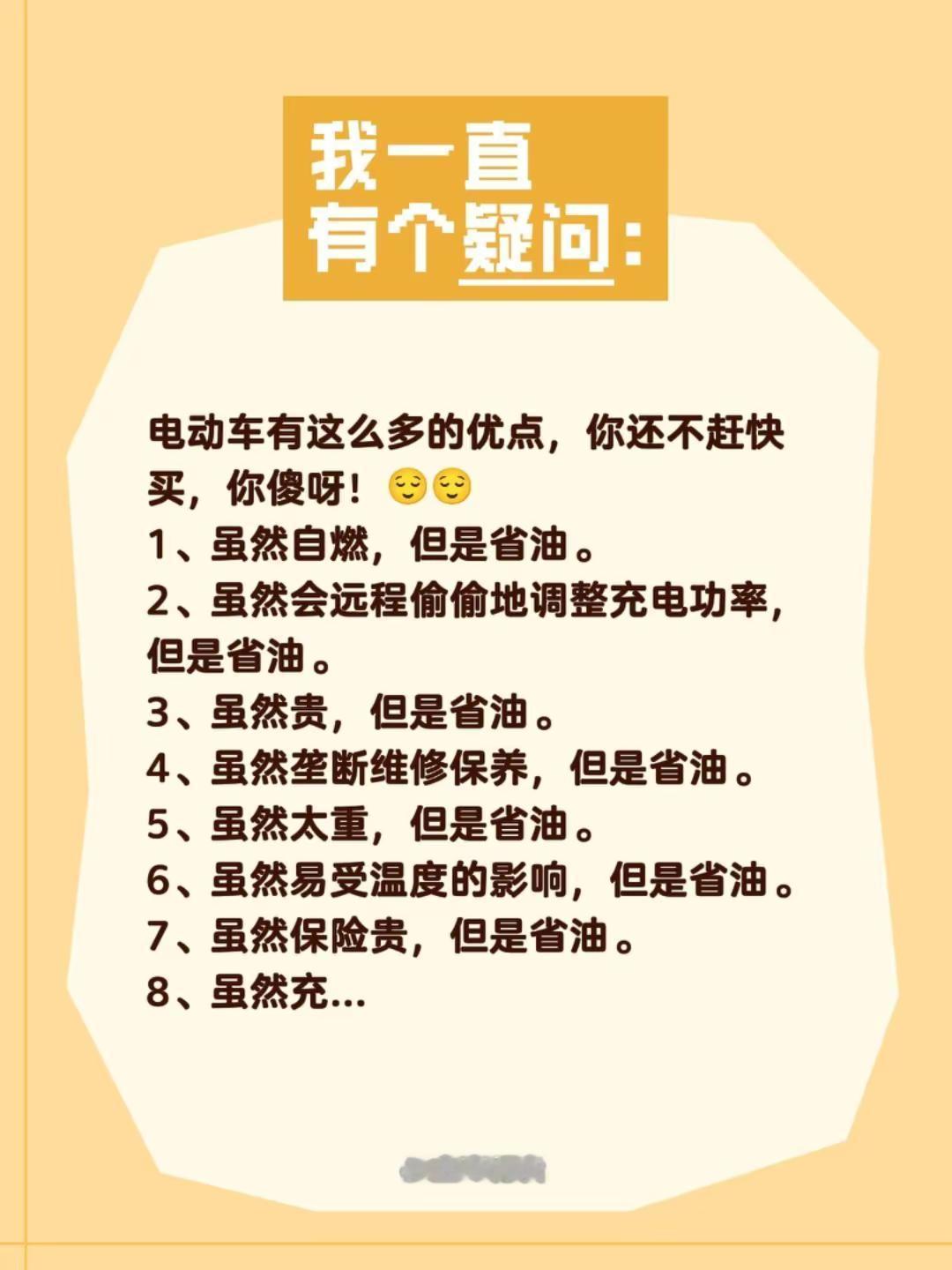电车有这么多的优点，你还不赶快买，你傻呀。1、虽然自燃，但是省油。2、虽然会远程