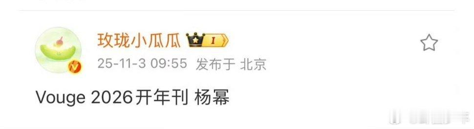vogue2026开年刊时尚圈重磅爆料！网传杨幂将解锁《VOGUE》2026开年