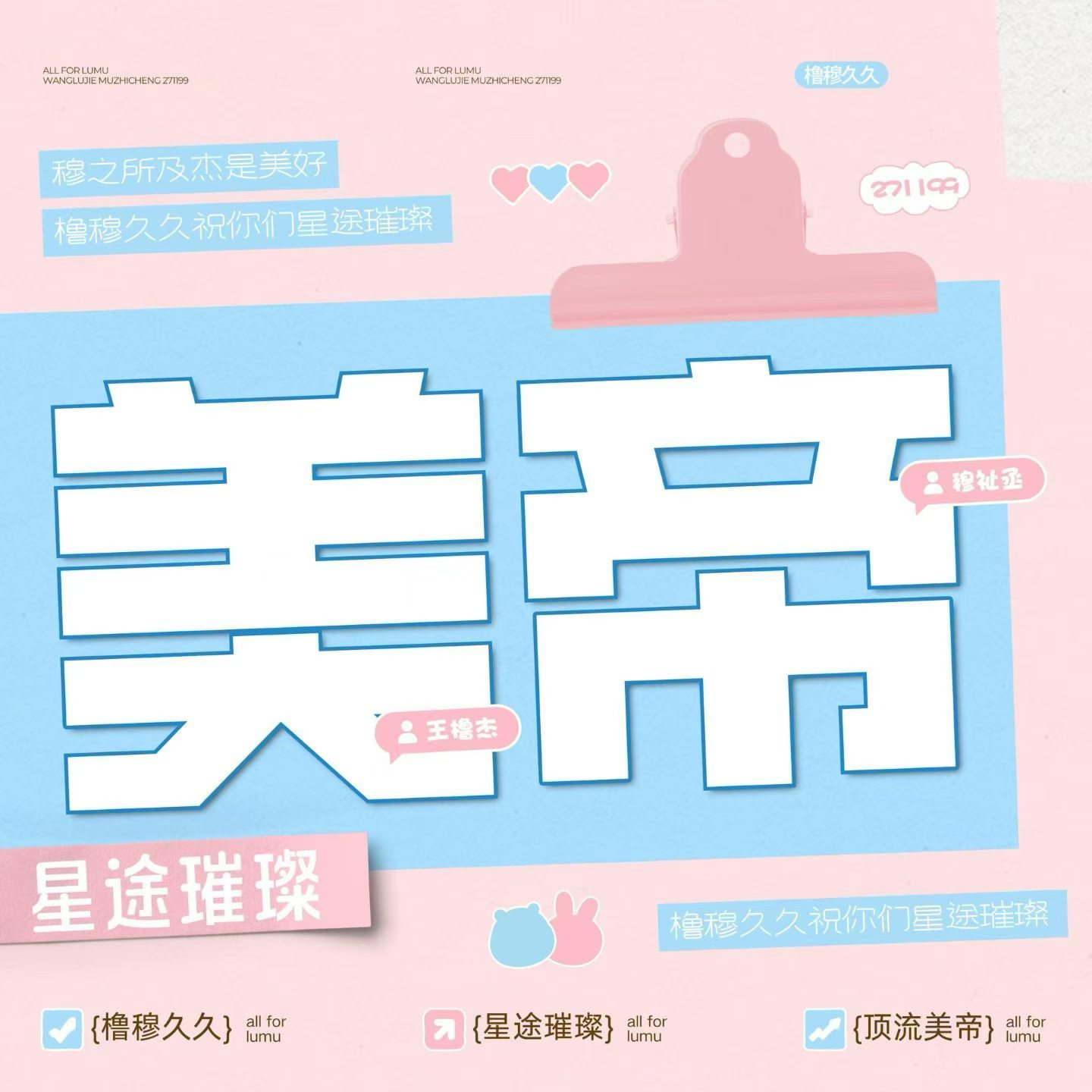 橹穆  🩵🩷橹穆 幸福的目录是橹穆🩵🩷橹杰的支撑是祉丞🩵🩷幸福的目录