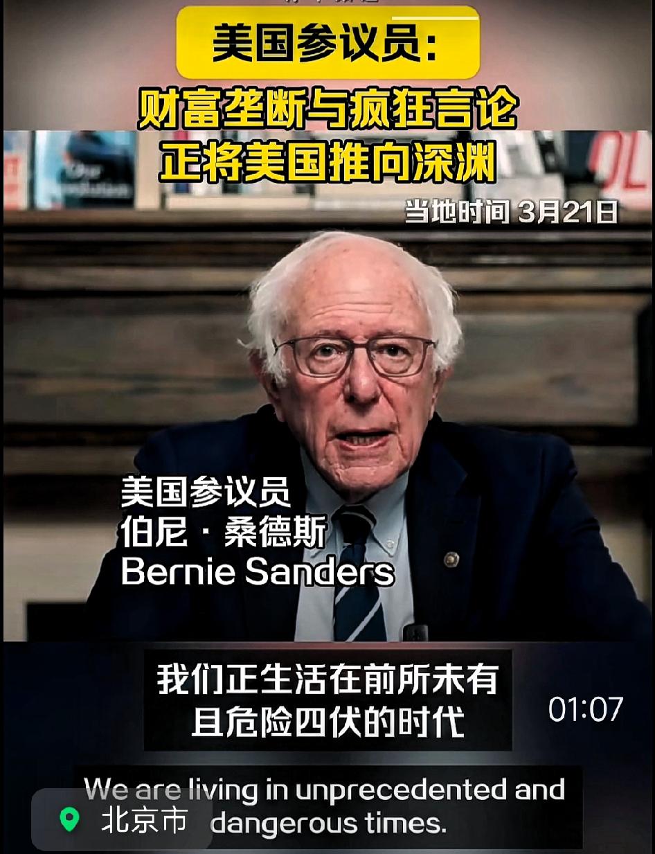美国参议员:财富垄断与疯狂言论正将美国推向深渊！

我们正生活在前所未有且危机四