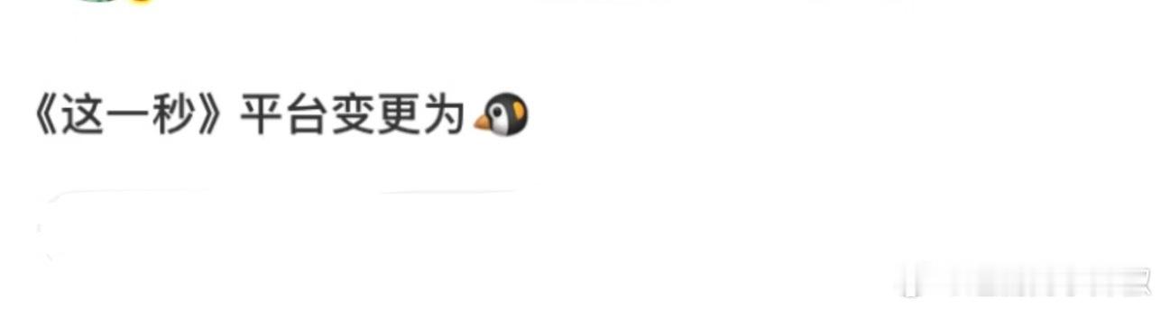 🐧现在可比🥝好多了，看好这个这一秒[傻眼]给牛儿船儿 接接好妆造 ​​​