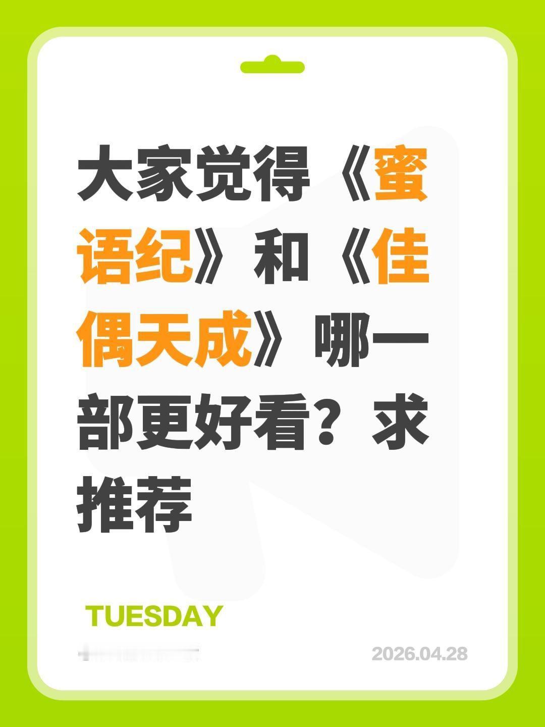 大家觉得《蜜语纪》和《佳偶天成》哪一部更好看？求推荐蜜语纪 佳偶天成 钟汉良 任