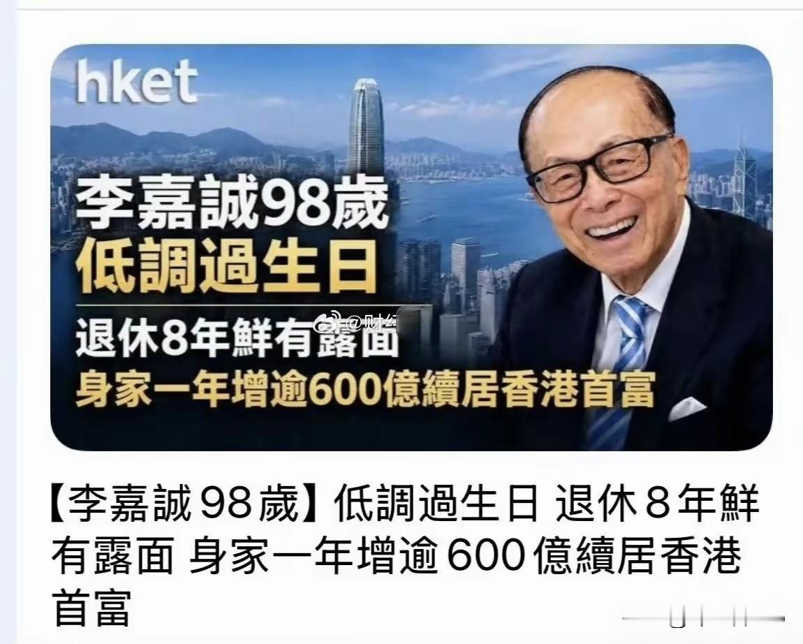 李嘉诚98岁生日
看到出席人员和现场排场
颠覆了网友对超级富豪生日Party的认